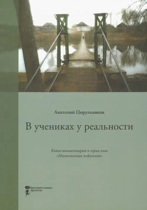 В учениках у реальности. Книга-комментарий к серии книг &quot;Неопознанная педагогика&quot;