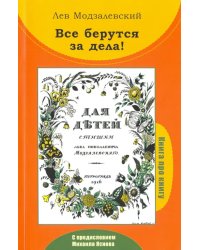 Все берутся за дела! Книга про книгу Л.Н. Модзалевского &quot;Для детей. Стишки&quot;