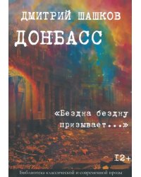 Донбасс. &quot;Бездна бездну призывает...&quot;