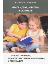 Книга - друг, учитель и целитель