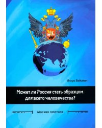 Может ли Россия стать образцом для всего человечества? Сборник статей