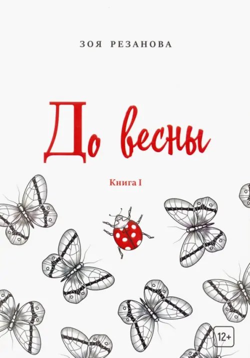 До весны. Книга 1