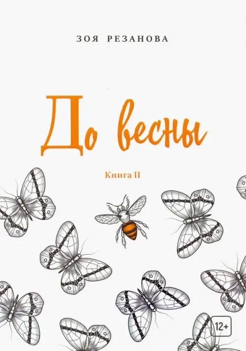 До весны. Книга 2