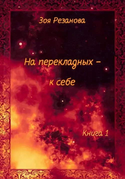 На перекладных - к себе. Книга 1