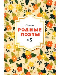 Родные поэты №5 2020