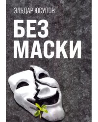 Без маски