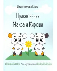 Приключения Макса и Кирюши