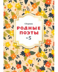 Сборник Родные поэты, выпуск №5