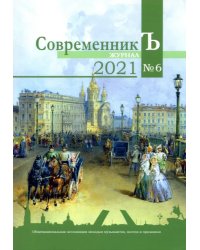 Журнал СовременникЪ. Выпуск № 6, 2021 год