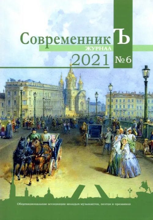 Журнал СовременникЪ. Выпуск № 6, 2021 год