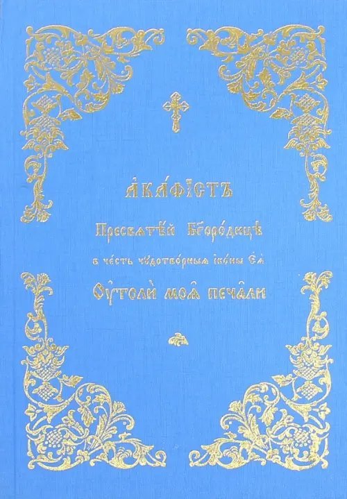Акафист Пресвятой Богородице в честь Ее иконы &quot;Утоли моя печали&quot;