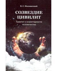 Созвездие цивилит. Трактат о планетарности человечества