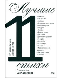 Лучшие стихи 2011 года. Антология