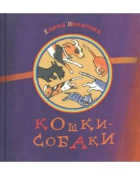 Кошки-собаки