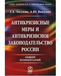 Антикризисные меры и антикризисное законодательство России. Общий комментарий