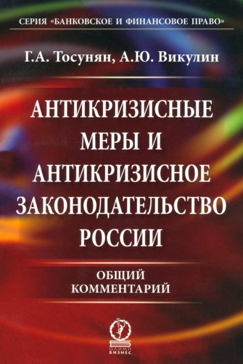 Антикризисные меры и антикризисное законодательство России. Общий комментарий