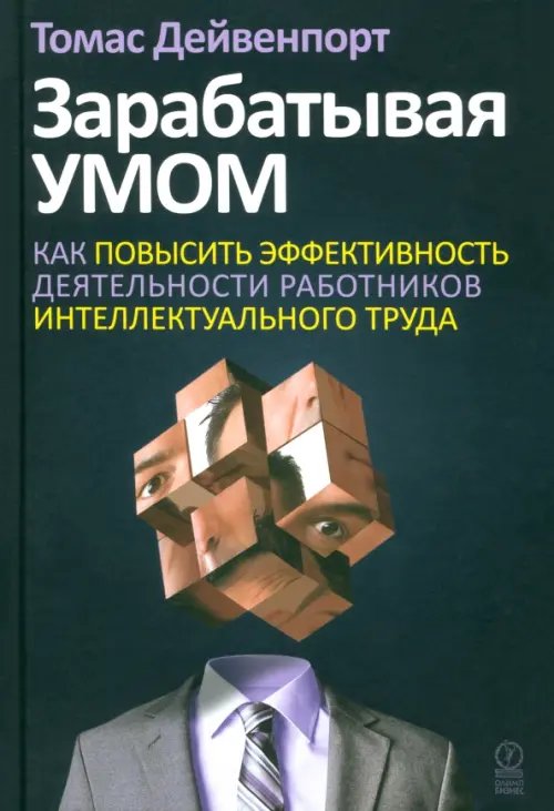 Зарабатывая умом. Как повысить эффективность деятельности работников интеллектуального труда