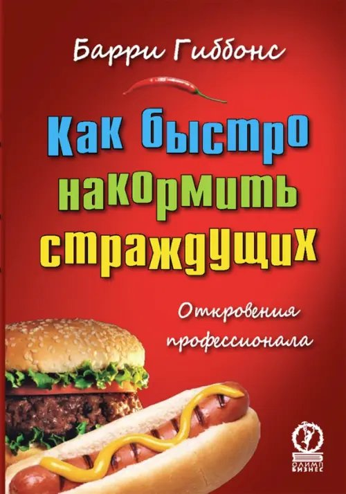 Как быстро накормить страждущих. Откровения профессионала