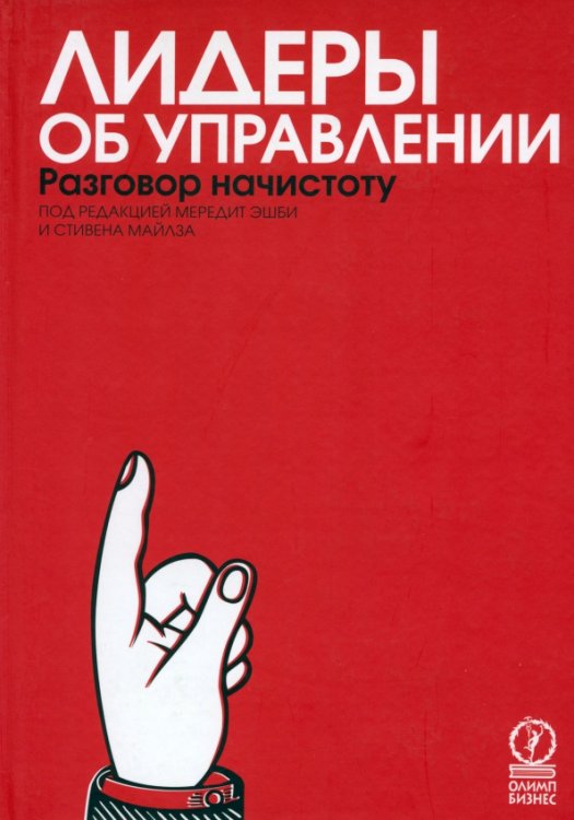 Лидеры об управлении. Разговор начистоту