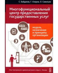 Многофункциональный центр предоставления государственных услуг: модель...