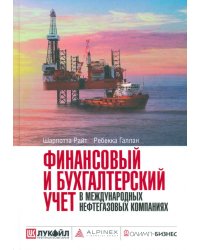 Финансовый и бухгалтерский учет в международных нефтегазовых компаниях