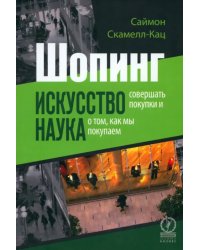 Шопинг. Искусство совершать покупки и Наука о том, как мы покупаем