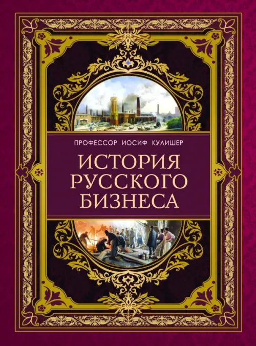 История русского бизнеса