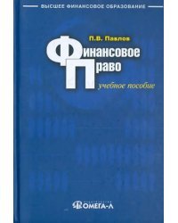 Финансовое право. Учебное пособие для бакалавров