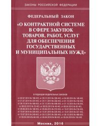 ФЗ &quot;О контрактной системе в сфере закупок товаров, работ, услуг для обеспечения&quot;