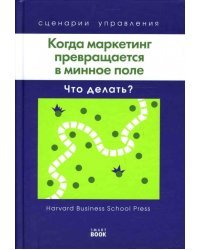 Когда маркетинг превращается в минное поле: Что делать?