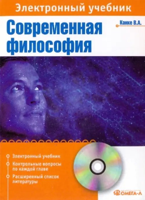 CD-ROM. Современная философия: элкектронный учебник (CDpc)