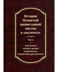 История Псковской православной миссии в документах. Часть 1. Документы личного архива