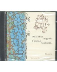 CD-ROM. Жила была старушка в зеленых башмаках... (CD)