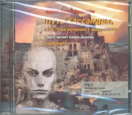 CD-ROM. Путь Кассандры или приключения с макаронами (CD2)