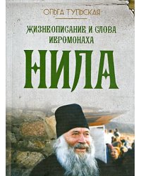 Жизнеописание и слова иеромонаха Нила (Мишарина)