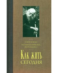 Как жить сегодня. Письма о духовной жизни