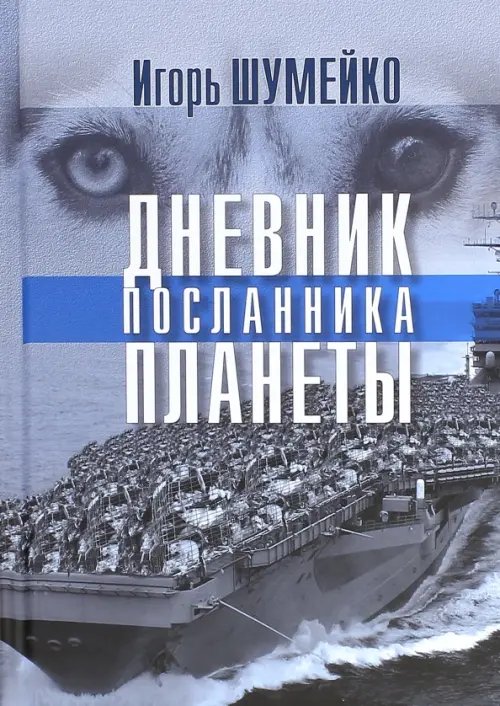 Дневник посланника планеты