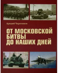 От Московской битвы до наших дней