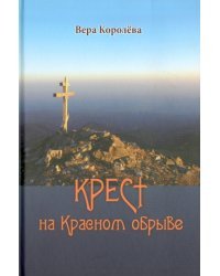 Крест на Красном обрыве