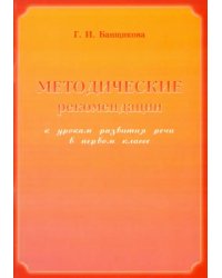 Методические рекомендации к урокам развития речи в 1 классе