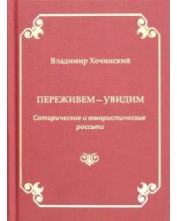 Переживем-увидим. Сатирические и юмористические россыпи