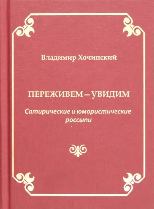 Переживем-увидим. Сатирические и юмористические россыпи