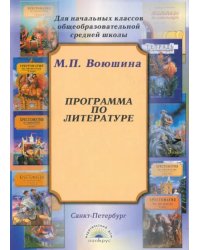 Программа по литературе для начальных классов общеобразовательной школы