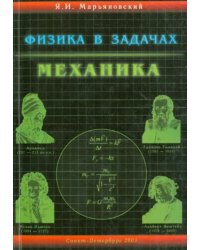 Физика в задачах. Механика. Учебное пособие для абитуриентов