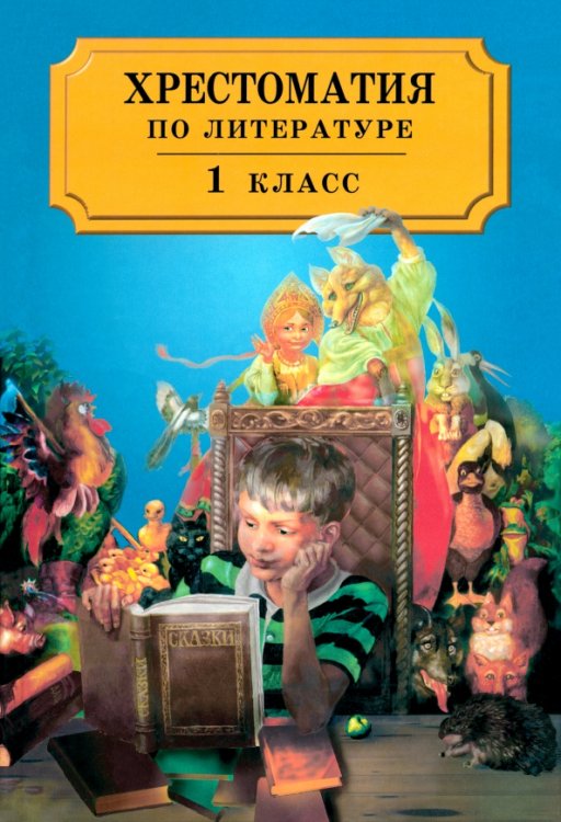 Хрестоматия по литературе для 1 класса четырехлетней начальной школы