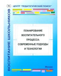 Планирование воспитательного процесса. Современные подходы и технологии