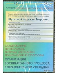 CD-ROM. Содержание, программы, формы, методики, технологии и способы организации воспитат. процесса (CD)