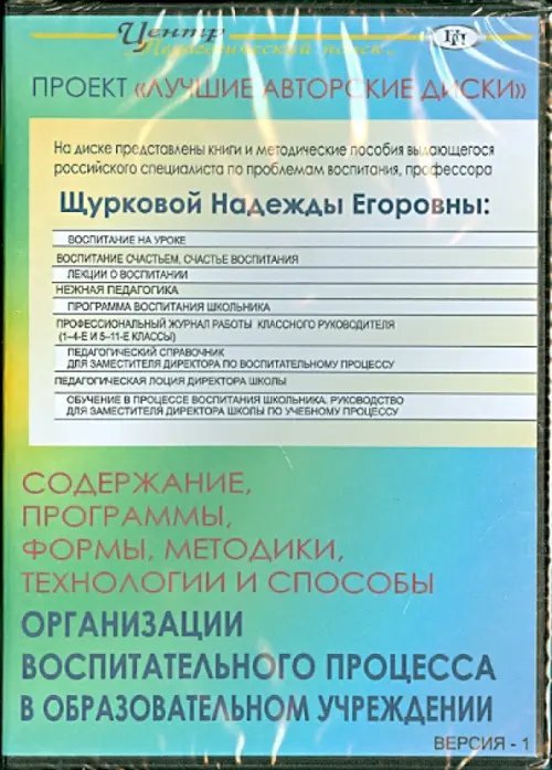 CD-ROM. Содержание, программы, формы, методики, технологии и способы организации воспитат. процесса (CD)