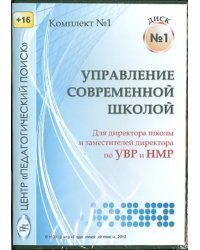 CD-ROM. Управление современной школой. Диск 1 (CD)