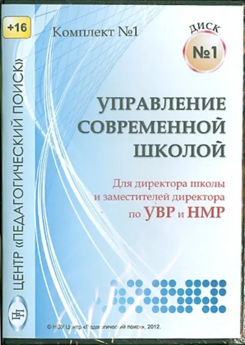 CD-ROM. Управление современной школой. Диск 1 (CD)